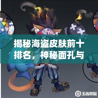揭秘海盗皮肤前十排名，神秘面孔与背后传奇故事