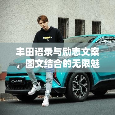 丰田语录与励志文案，图文结合的无限魅力