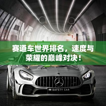 赛道车世界排名，速度与荣耀的巅峰对决！