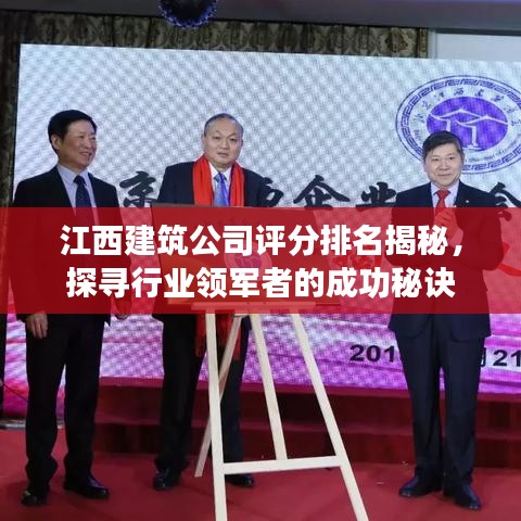 江西建筑公司评分排名揭秘，探寻行业领军者的成功秘诀