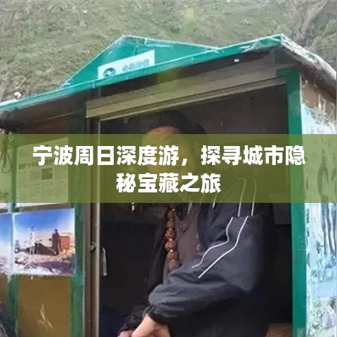 宁波周日深度游，探寻城市隐秘宝藏之旅
