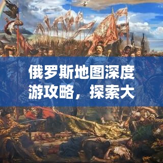 俄罗斯地图深度游攻略，探索大国风情，畅游神秘疆域