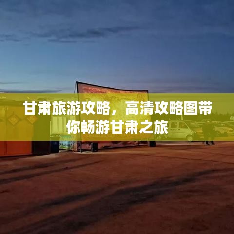 甘肃旅游攻略，高清攻略图带你畅游甘肃之旅