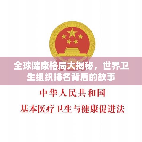 全球健康格局大揭秘，世界卫生组织排名背后的故事