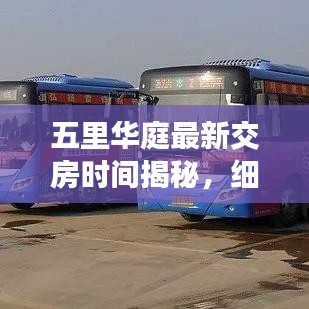 五里华庭最新交房时间揭秘，细节一网打尽！