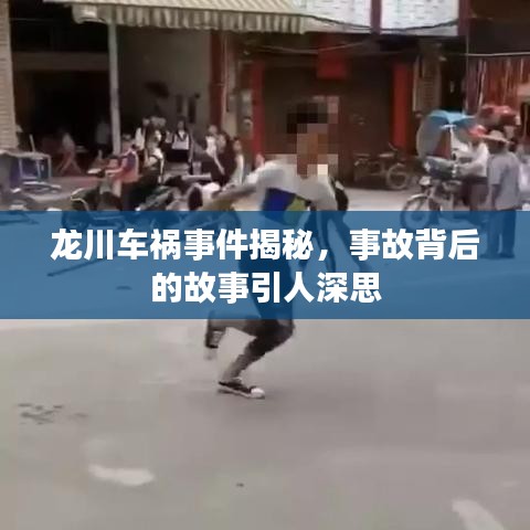 龙川车祸事件揭秘，事故背后的故事引人深思