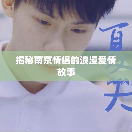 揭秘南京情侣的浪漫爱情故事