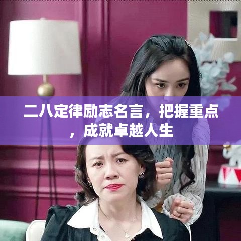 二八定律励志名言，把握重点，成就卓越人生