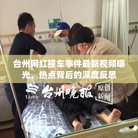 台州网红撞车事件最新视频曝光，热点背后的深度反思
