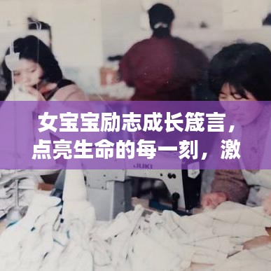 女宝宝励志成长箴言，点亮生命的每一刻，激发无限潜能！