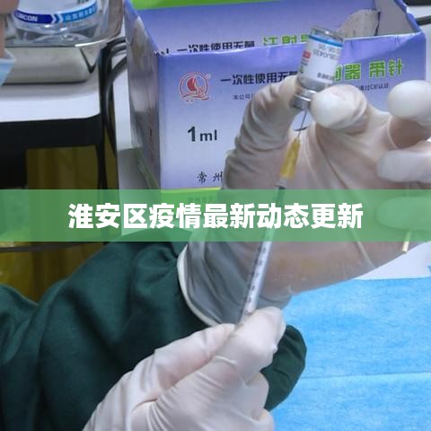 淮安区疫情最新动态更新