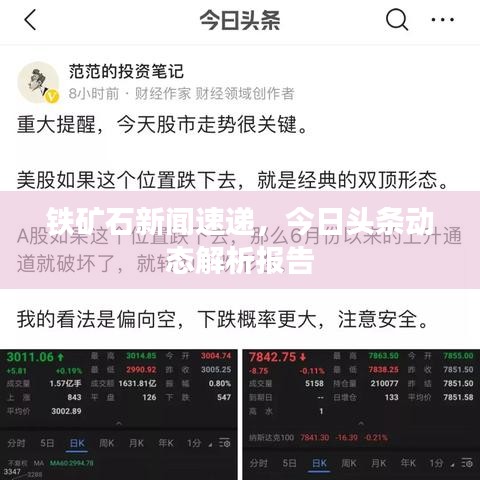 铁矿石新闻速递，今日头条动态解析报告