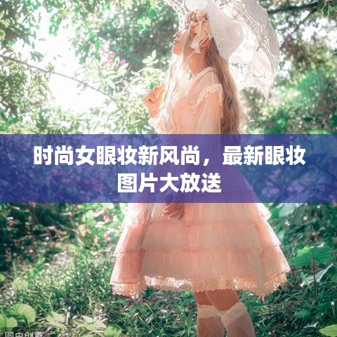 时尚女眼妆新风尚，最新眼妆图片大放送