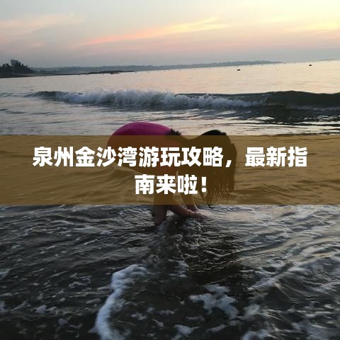 泉州金沙湾游玩攻略，最新指南来啦！