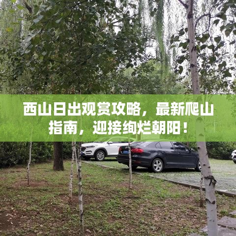 西山日出观赏攻略，最新爬山指南，迎接绚烂朝阳！