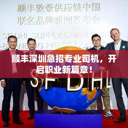 顺丰深圳急招专业司机，开启职业新篇章！