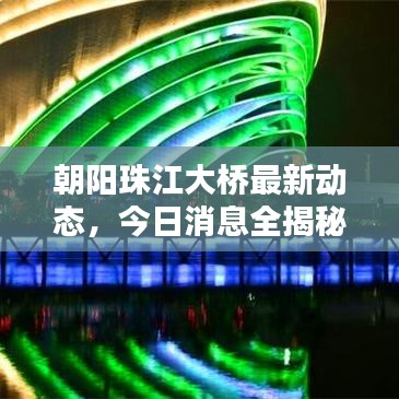 朝阳珠江大桥最新动态，今日消息全揭秘！