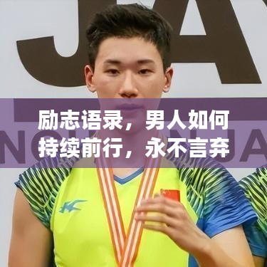 励志语录，男人如何持续前行，永不言弃