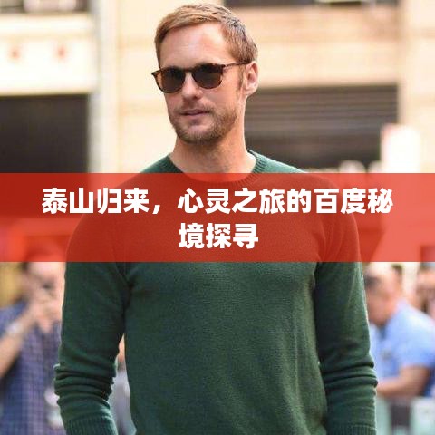 泰山归来，心灵之旅的百度秘境探寻