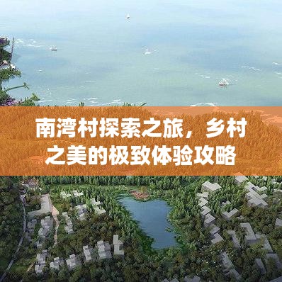 南湾村探索之旅，乡村之美的极致体验攻略