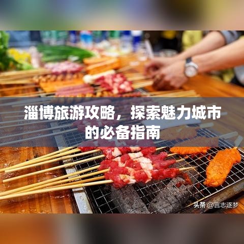 淄博旅游攻略，探索魅力城市的必备指南