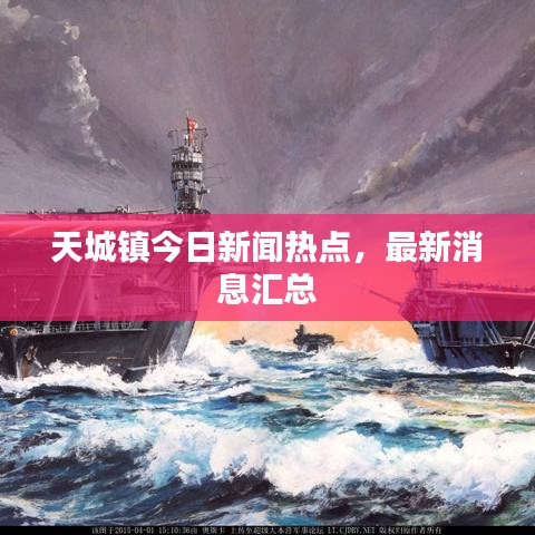 天城镇今日新闻热点，最新消息汇总