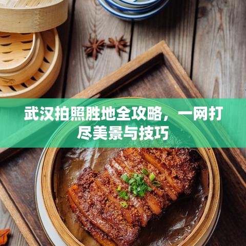 武汉拍照胜地全攻略，一网打尽美景与技巧