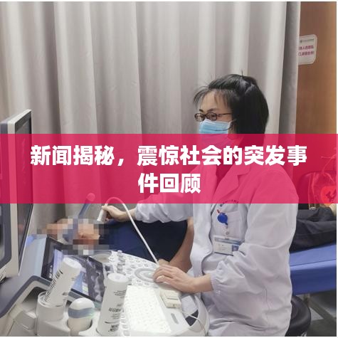 新闻揭秘，震惊社会的突发事件回顾