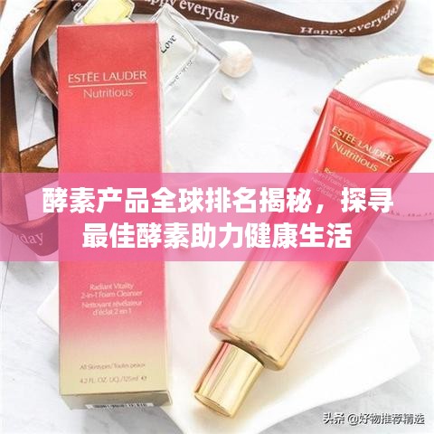 酵素产品全球排名揭秘，探寻最佳酵素助力健康生活