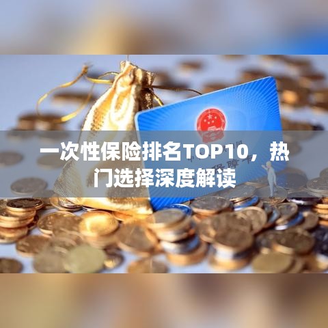一次性保险排名TOP10，热门选择深度解读