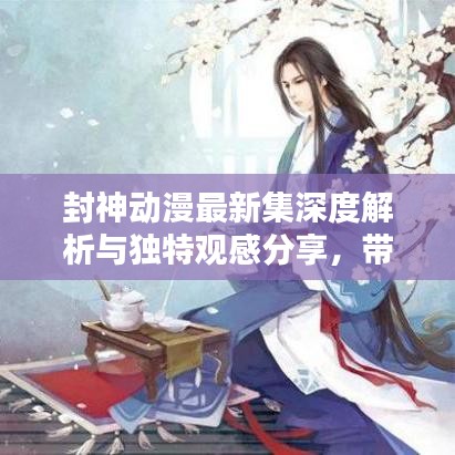 封神动漫最新集深度解析与独特观感分享，带你领略巅峰之战！