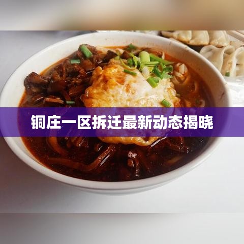 铜庄一区拆迁最新动态揭晓