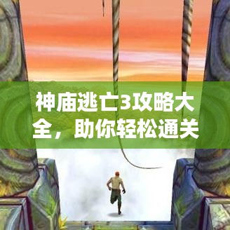 神庙逃亡3攻略大全，助你轻松通关！