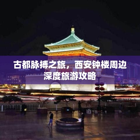 古都脉搏之旅，西安钟楼周边深度旅游攻略