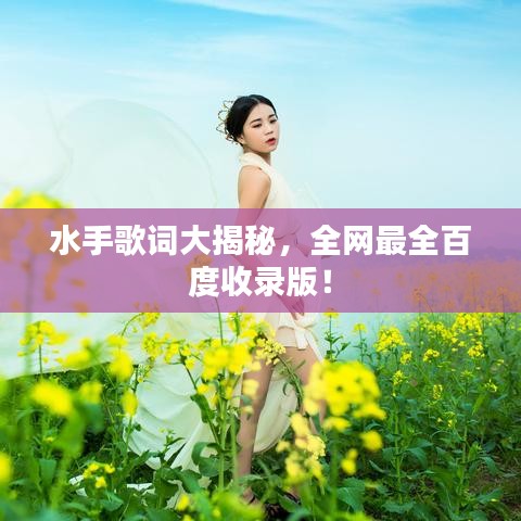 水手歌词大揭秘，全网最全百度收录版！