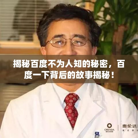 揭秘百度不为人知的秘密，百度一下背后的故事揭秘！