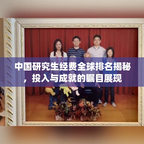 中国研究生经费全球排名揭秘，投入与成就的瞩目展现