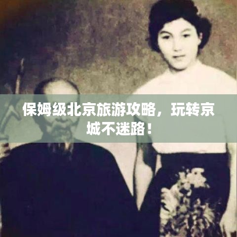 保姆级北京旅游攻略，玩转京城不迷路！