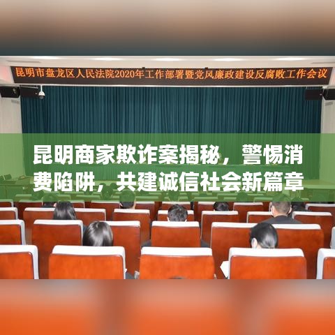 昆明商家欺诈案揭秘，警惕消费陷阱，共建诚信社会新篇章