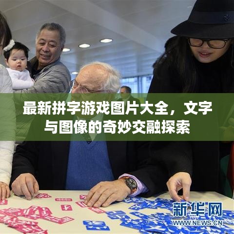 最新拼字游戏图片大全，文字与图像的奇妙交融探索