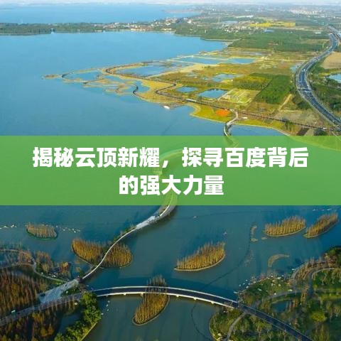 揭秘云顶新耀，探寻百度背后的强大力量