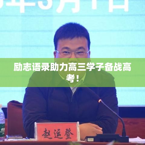 励志语录助力高三学子备战高考！
