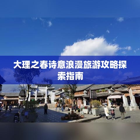 大理之春诗意浪漫旅游攻略探索指南