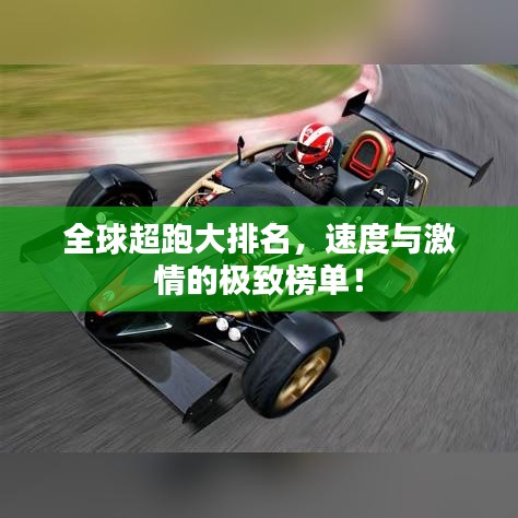 全球超跑大排名，速度与激情的极致榜单！