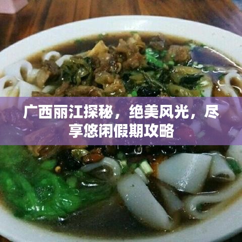广西丽江探秘，绝美风光，尽享悠闲假期攻略