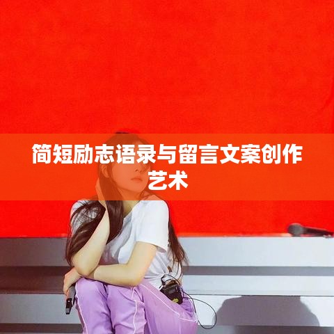 简短励志语录与留言文案创作艺术