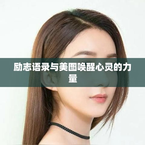 励志语录与美图唤醒心灵的力量