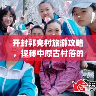 开封郭亮村旅游攻略，探秘中原古村落的魅力与风情