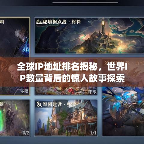 全球IP地址排名揭秘，世界IP数量背后的惊人故事探索
