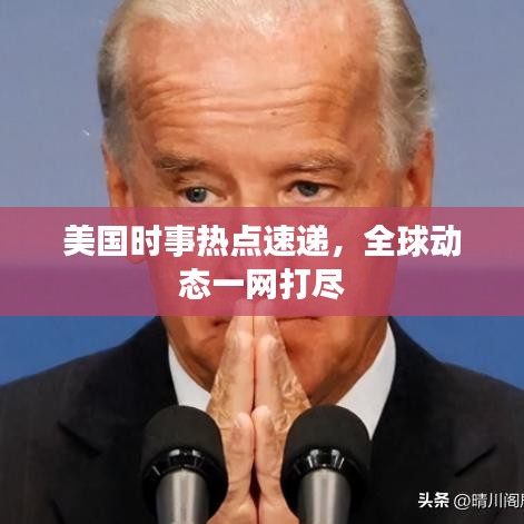 美国时事热点速递，全球动态一网打尽
